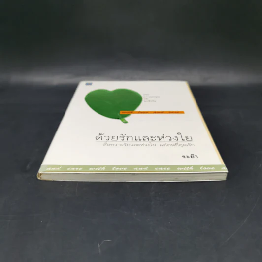 ด้วยรักและห่วงใย - ระย้า รูปที่ 4