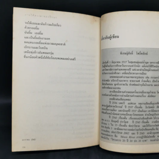 ภายใต้ดวงตาของปีกนก - พิเชษฐ์ศักดิ์ โพธิ์พยัคฆ์ รูปที่ 12