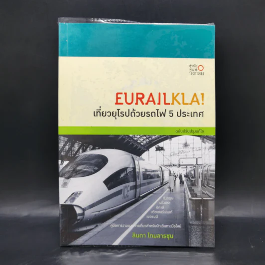 Eurailkla! เที่ยวยุโรปด้วยรถไฟ 5 ประเทศ - ลินดา โกมลารชุน รูปที่ 1