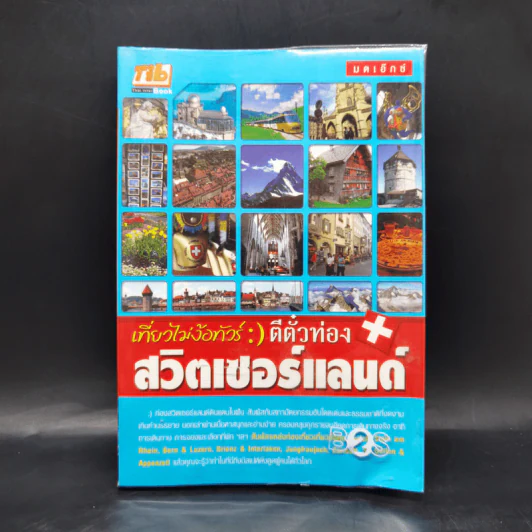 เที่ยวไม่ง้อทัวร์ ตีตั๋วตะลุยสวิตเซอร์แลนด์ รูปที่ 1