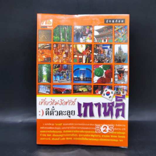 เที่ยวไม่ง้อทัวร์ ตีตั๋วตะลุยเกาหลี รูปที่ 1