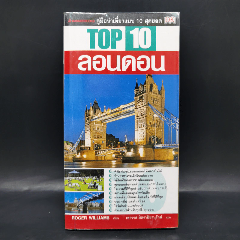 คู่มือนำเที่ยวแบบ 10 สุดยอด Top 10 ลอนดอน รูปที่ 1