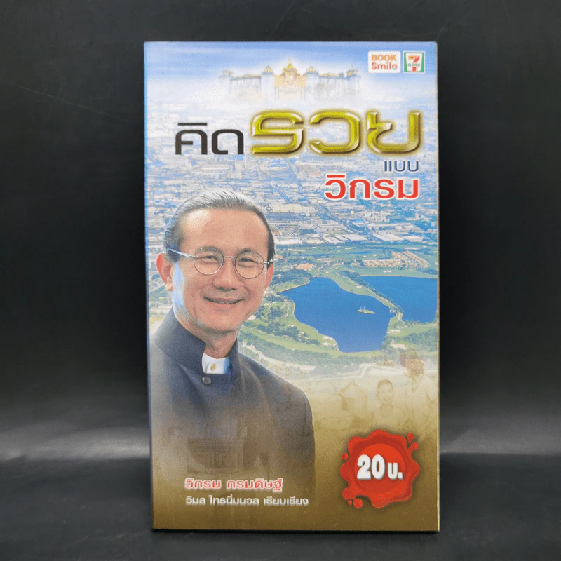 คิดรวยแบบวิกรม - วิกรม กรมดิษฐ์ รูปที่ 1