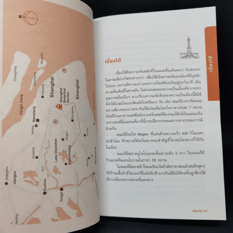 คู่มือท่องเที่ยวเซี่ยงไฮ้ด้วยตัวเอง - กรกฎ พัลลภรักษา รูปที่ 10