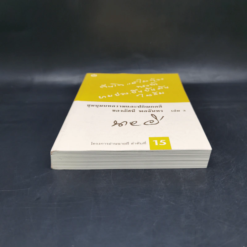 ชุมนุมบทความและปกิณกคดีของอัศนี พลจันทร เล่ม 3 - อัศนี พลจันทร รูปที่ 4