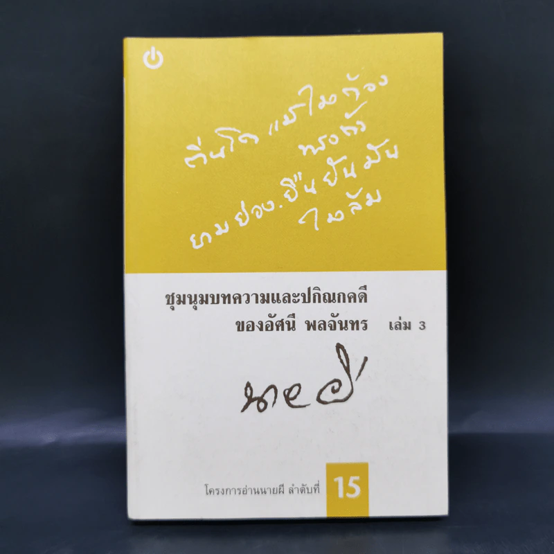 ชุมนุมบทความและปกิณกคดีของอัศนี พลจันทร เล่ม 3 - อัศนี พลจันทร รูปที่ 1