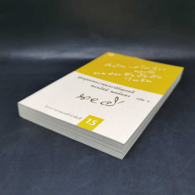ชุมนุมบทความและปกิณกคดีของอัศนี พลจันทร เล่ม 3 - อัศนี พลจันทร รูปที่ 7