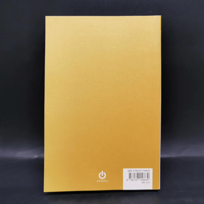 ชุมนุมบทความและปกิณกคดีของอัศนี พลจันทร เล่ม 3 - อัศนี พลจันทร รูปที่ 2
