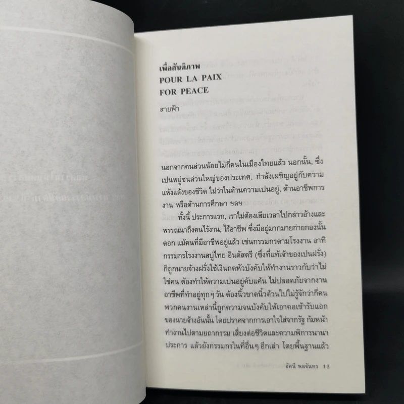 ชุมนุมบทความและปกิณกคดีของอัศนี พลจันทร เล่ม 3 - อัศนี พลจันทร รูปที่ 9