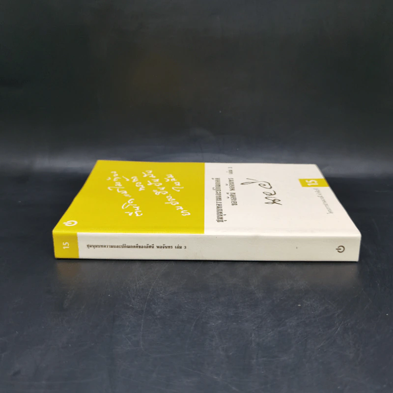 ชุมนุมบทความและปกิณกคดีของอัศนี พลจันทร เล่ม 3 - อัศนี พลจันทร รูปที่ 3