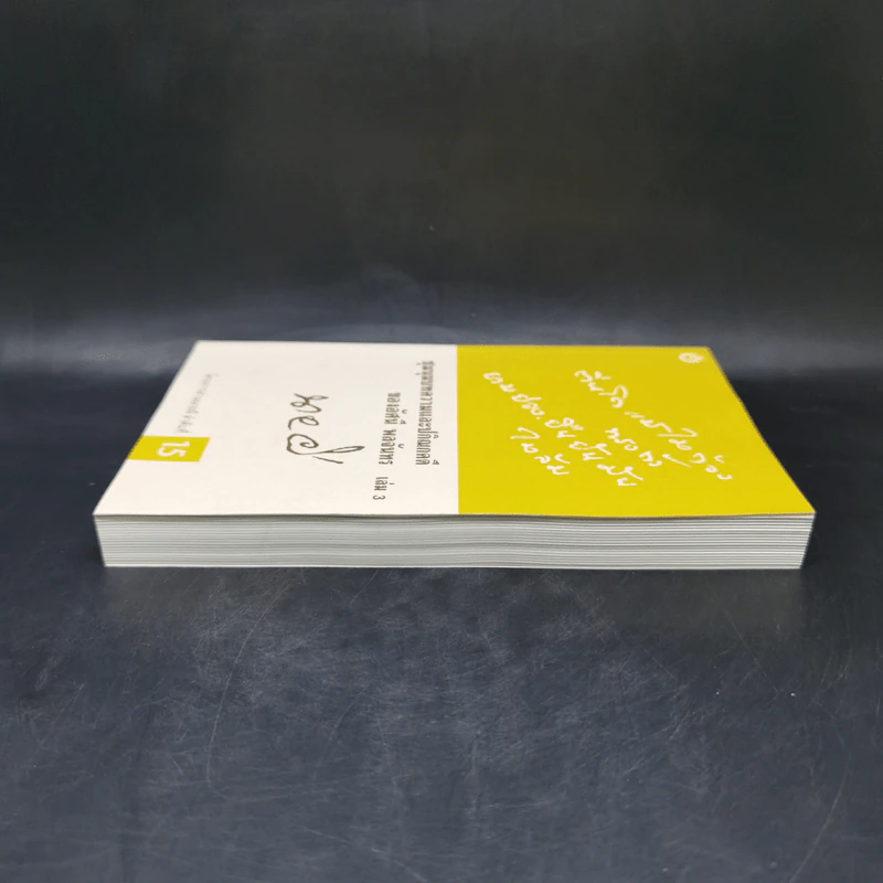ชุมนุมบทความและปกิณกคดีของอัศนี พลจันทร เล่ม 3 - อัศนี พลจันทร รูปที่ 5