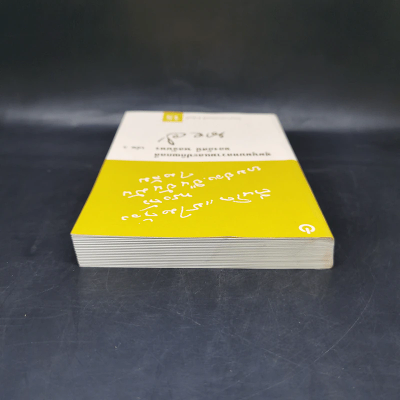 ชุมนุมบทความและปกิณกคดีของอัศนี พลจันทร เล่ม 3 - อัศนี พลจันทร รูปที่ 6