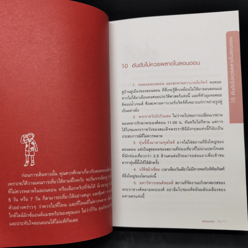 คู่มือท่องเที่ยวลอนดอนด้วยตัวเอง - ชินวร รูปที่ 11