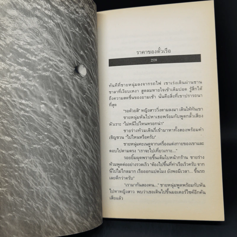 รวมเรื่องสั้น ชั่วขณะ - วาด รวี รูปที่ 10