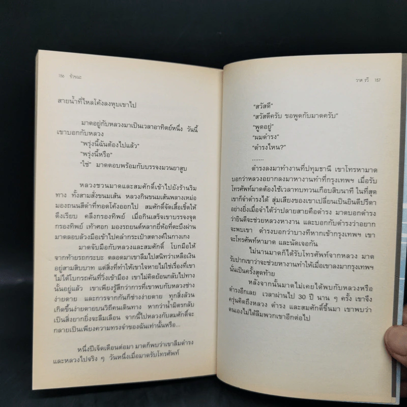 รวมเรื่องสั้น ชั่วขณะ - วาด รวี รูปที่ 11