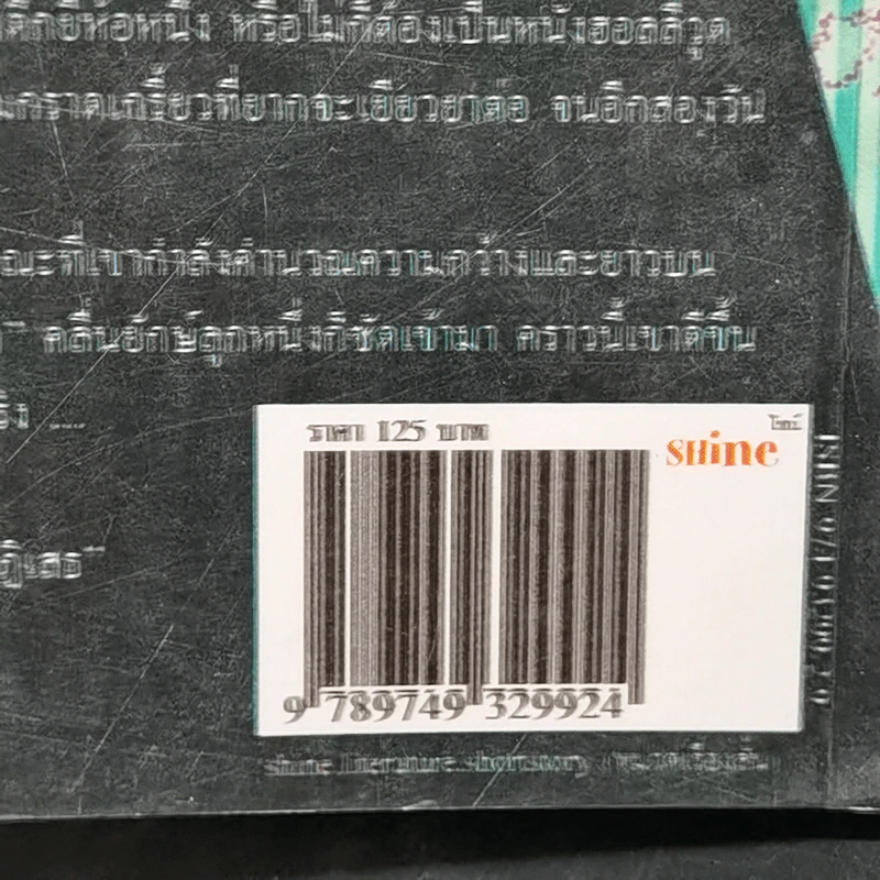 รวมเรื่องสั้น ชั่วขณะ - วาด รวี รูปที่ 12