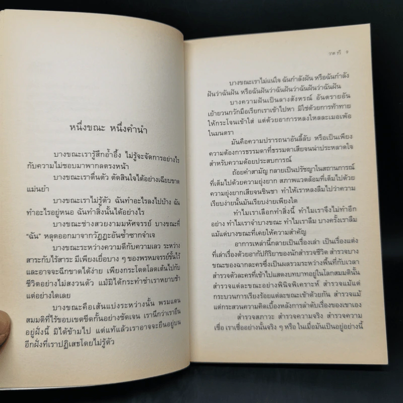 รวมเรื่องสั้น ชั่วขณะ - วาด รวี รูปที่ 9