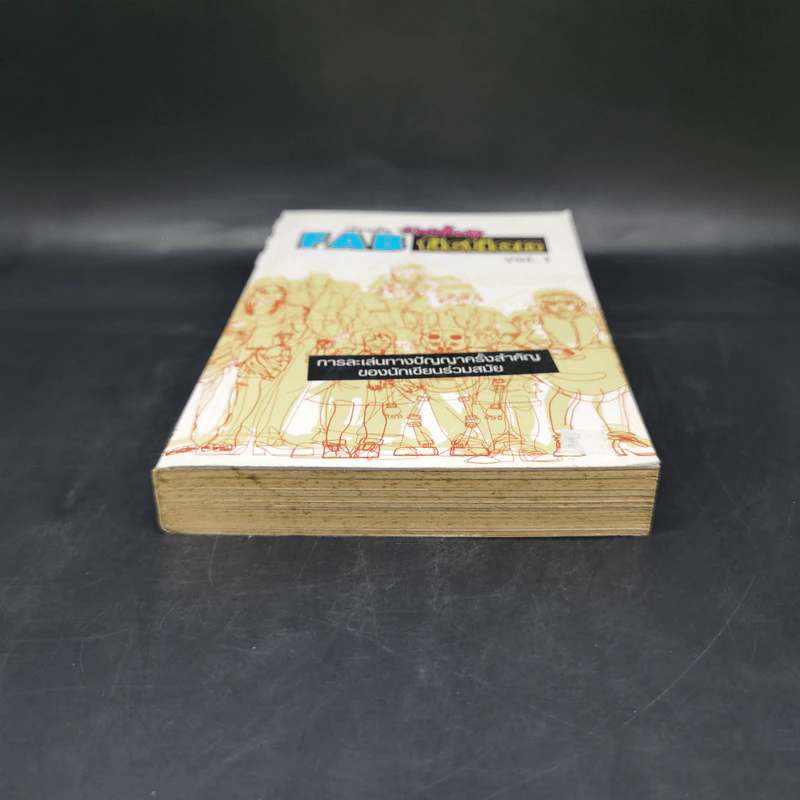 เรื่องสั้นซักฟอก Fab Fiction Vol.1 การละเล่นทางปัญญาครั้งสำคัญของนักเขียนร่วมสมัย รูปที่ 4