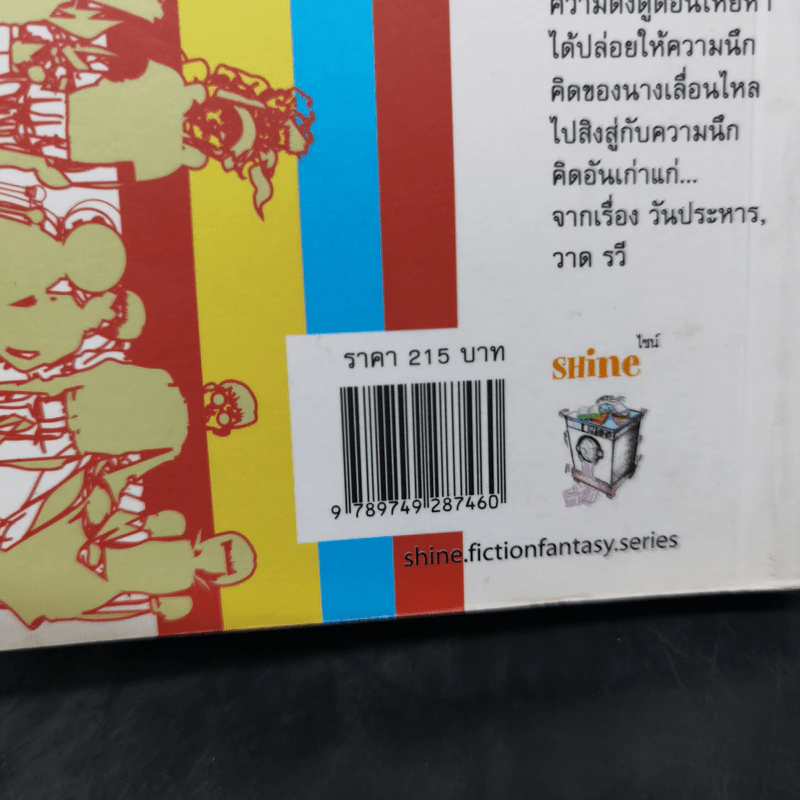 เรื่องสั้นซักฟอก Fab Fiction Vol.1 การละเล่นทางปัญญาครั้งสำคัญของนักเขียนร่วมสมัย รูปที่ 11