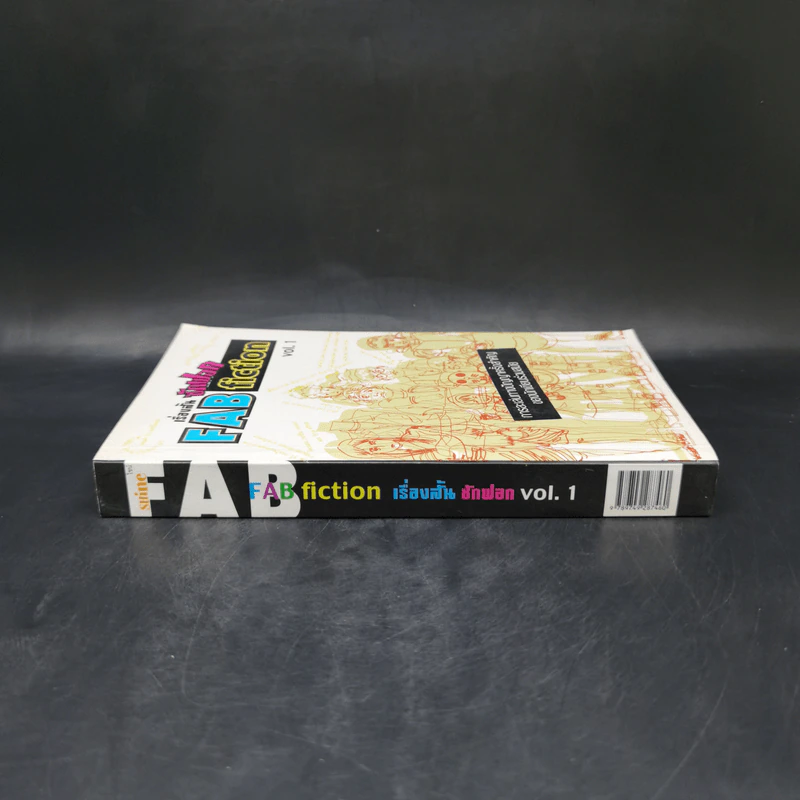 เรื่องสั้นซักฟอก Fab Fiction Vol.1 การละเล่นทางปัญญาครั้งสำคัญของนักเขียนร่วมสมัย รูปที่ 3