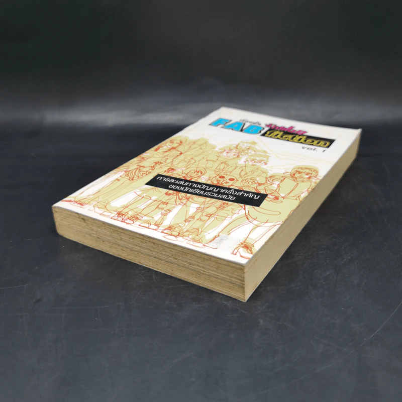 เรื่องสั้นซักฟอก Fab Fiction Vol.1 การละเล่นทางปัญญาครั้งสำคัญของนักเขียนร่วมสมัย รูปที่ 7