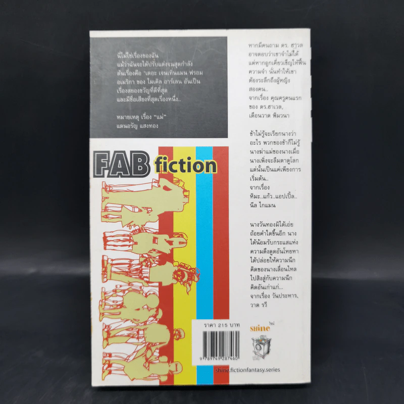 เรื่องสั้นซักฟอก Fab Fiction Vol.1 การละเล่นทางปัญญาครั้งสำคัญของนักเขียนร่วมสมัย รูปที่ 2