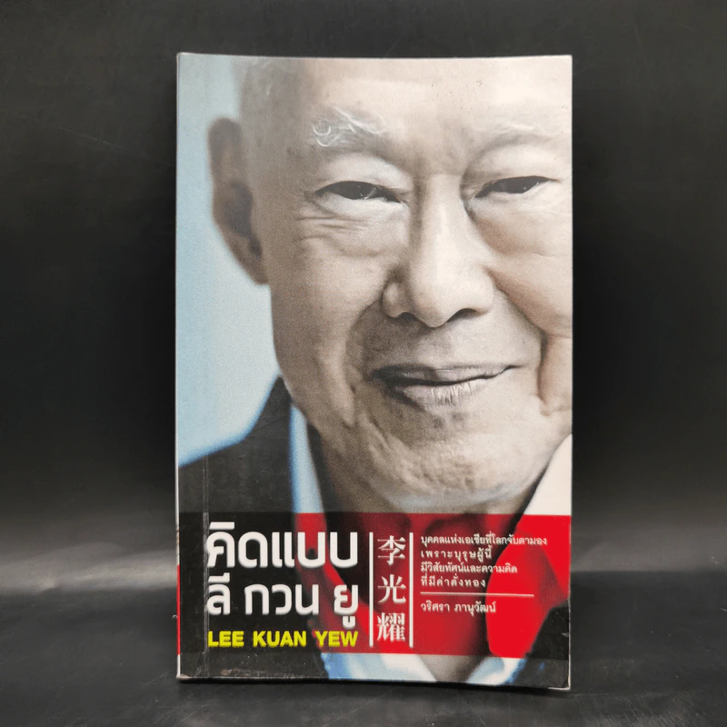 คิดแบบลีกวนยู Lee Kuan Yew - วริศรา ภานุวัฒน์ รูปที่ 1