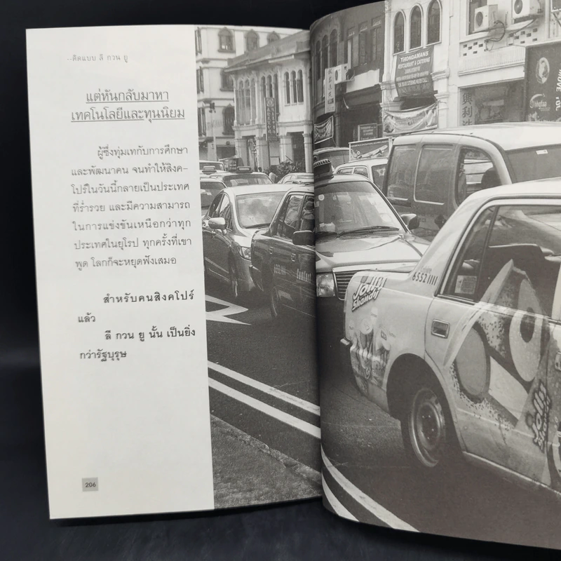 คิดแบบลีกวนยู Lee Kuan Yew - วริศรา ภานุวัฒน์ รูปที่ 13