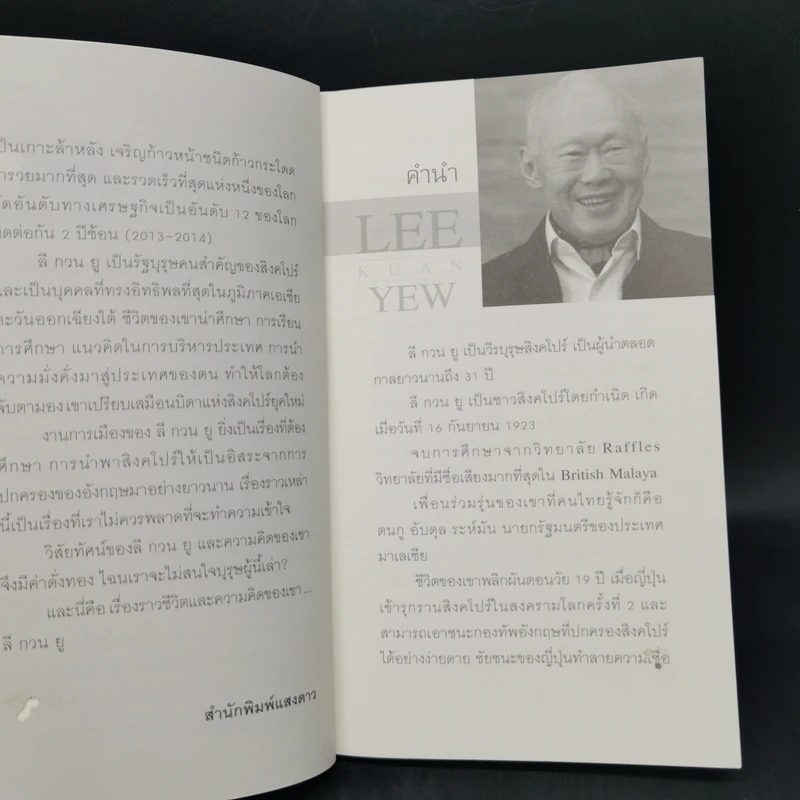 คิดแบบลีกวนยู Lee Kuan Yew - วริศรา ภานุวัฒน์ รูปที่ 10