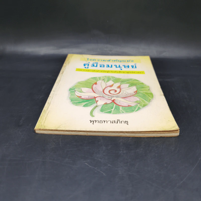 ใจความสำคัญแห่งคู่มือมนุษย์ - พุทธทาสภิกขุ รูปที่ 4