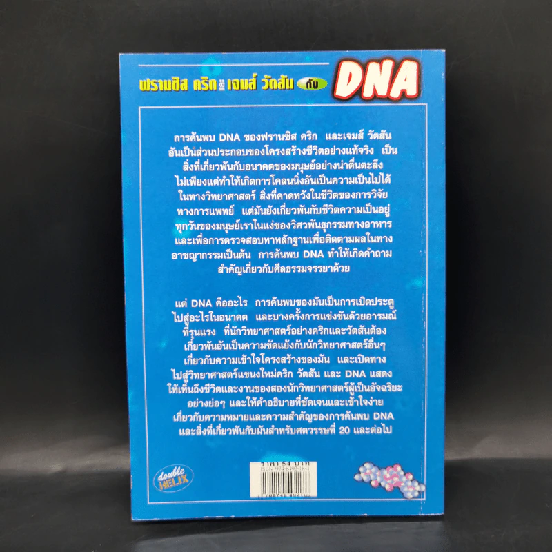 ฟรานซิส คริก และเจมส์ วัตสัน กับ DNA รูปที่ 2