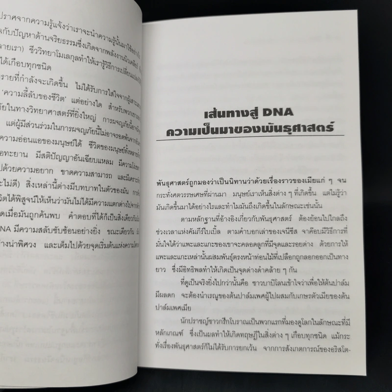 ฟรานซิส คริก และเจมส์ วัตสัน กับ DNA รูปที่ 10