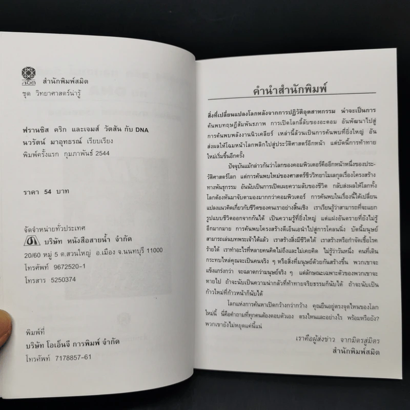 ฟรานซิส คริก และเจมส์ วัตสัน กับ DNA รูปที่ 8