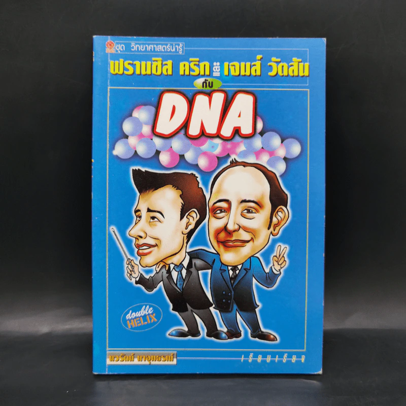 ฟรานซิส คริก และเจมส์ วัตสัน กับ DNA รูปที่ 1