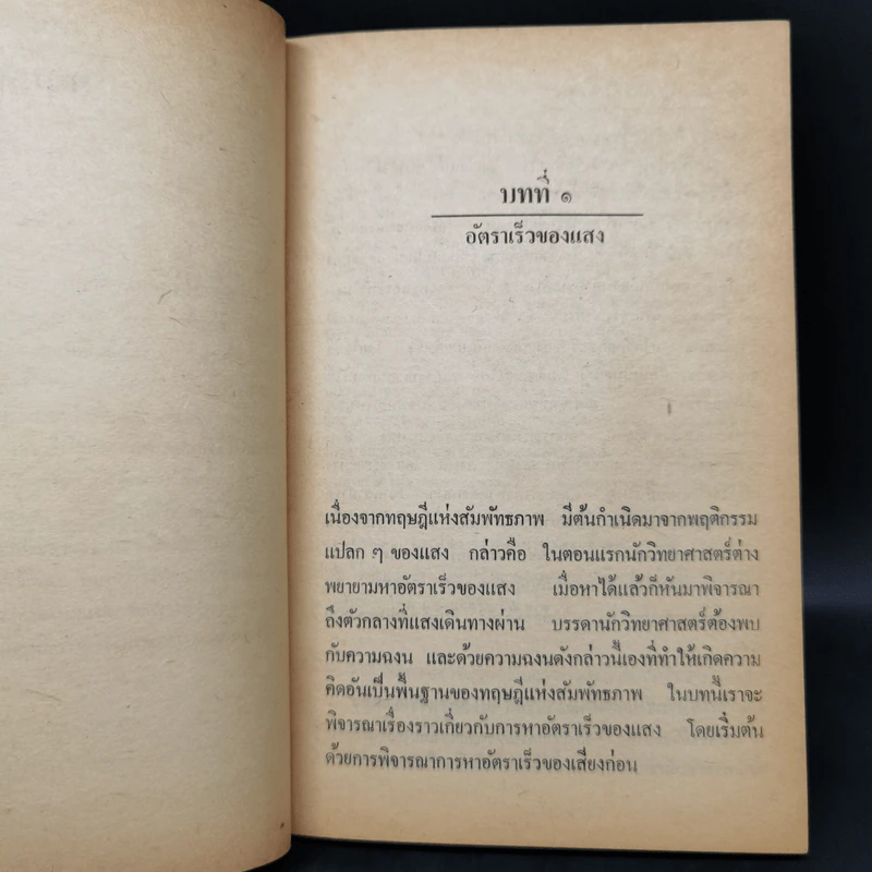 ทฤษฎีสัมพันธภาพ มิติใหม่ที่ปฏิวัติระบบความคิดมนุษย์ - เจมส์ เอ. โคลแมน รูปที่ 11