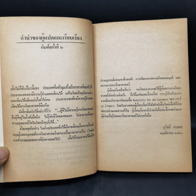 ทฤษฎีสัมพันธภาพ มิติใหม่ที่ปฏิวัติระบบความคิดมนุษย์ - เจมส์ เอ. โคลแมน รูปที่ 10