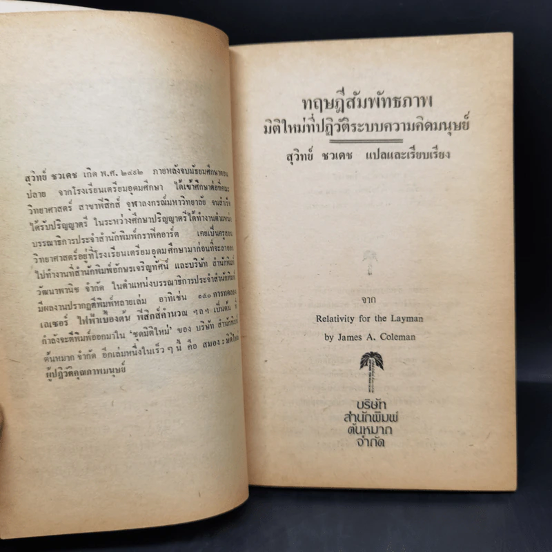 ทฤษฎีสัมพันธภาพ มิติใหม่ที่ปฏิวัติระบบความคิดมนุษย์ - เจมส์ เอ. โคลแมน รูปที่ 8