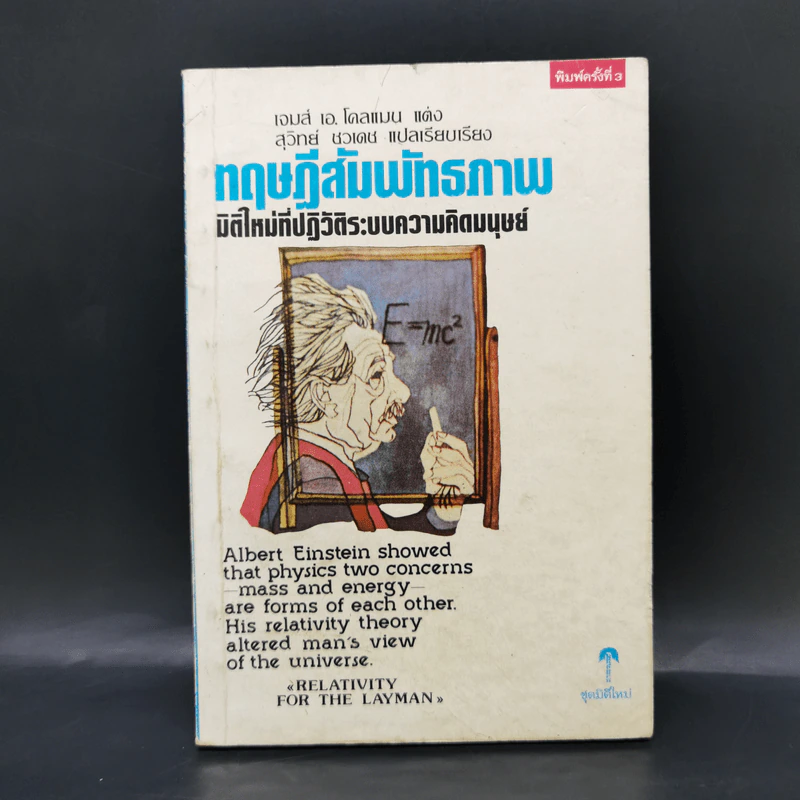 ทฤษฎีสัมพันธภาพ มิติใหม่ที่ปฏิวัติระบบความคิดมนุษย์ - เจมส์ เอ. โคลแมน รูปที่ 1