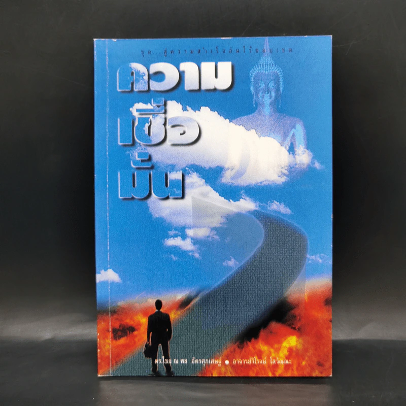 ความเชื่อมั่น - ดร.ไชย ณ พล อัครศุภเศษฐ์, อ.วิโรจน์ โสวัณณะ รูปที่ 1