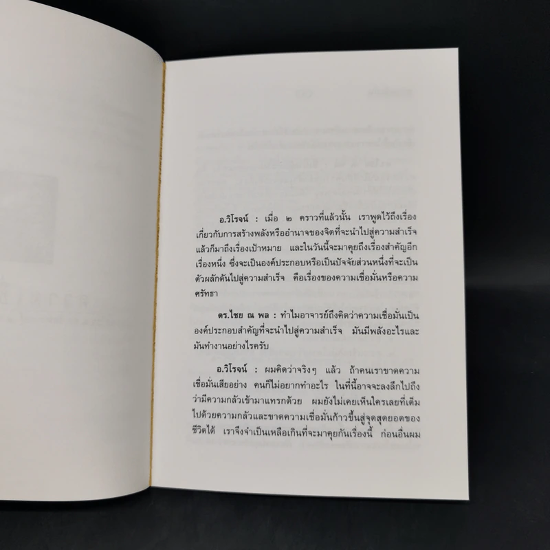 ความเชื่อมั่น - ดร.ไชย ณ พล อัครศุภเศษฐ์, อ.วิโรจน์ โสวัณณะ รูปที่ 9