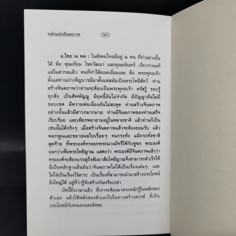 พลังแห่งจินตภาพ - ดร.ไชย ณ พล อัครศุภเศษฐ์, อ.วิโรจน์ โสวัณณะ รูปที่ 10