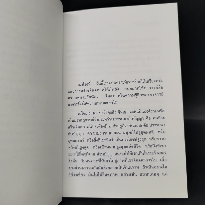 พลังแห่งจินตภาพ - ดร.ไชย ณ พล อัครศุภเศษฐ์, อ.วิโรจน์ โสวัณณะ รูปที่ 9