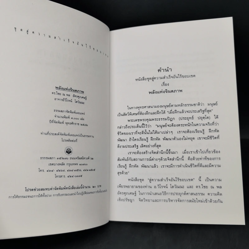 พลังแห่งจินตภาพ - ดร.ไชย ณ พล อัครศุภเศษฐ์, อ.วิโรจน์ โสวัณณะ รูปที่ 8