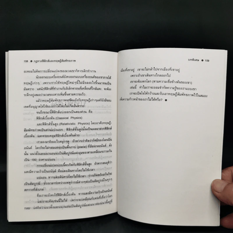 กฎทางฟิสิกส์และทฤษฎีสัมพันธภาพ - สุวิทย์ ชวเดช รูปที่ 12
