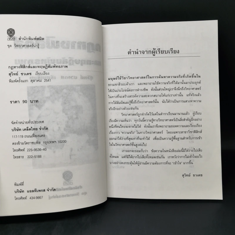 กฎทางฟิสิกส์และทฤษฎีสัมพันธภาพ - สุวิทย์ ชวเดช รูปที่ 8