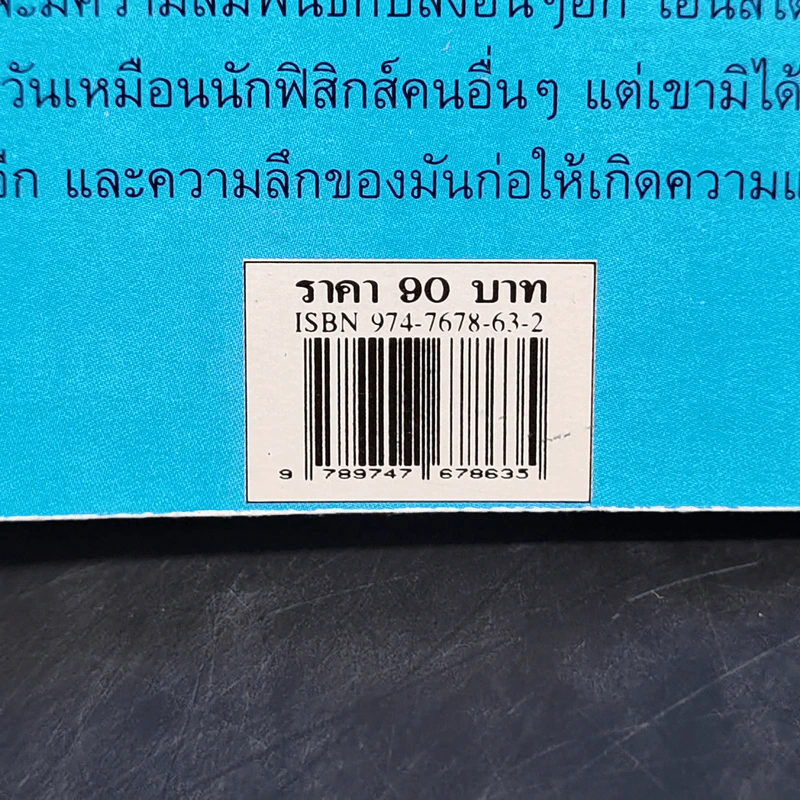 กฎทางฟิสิกส์และทฤษฎีสัมพันธภาพ - สุวิทย์ ชวเดช รูปที่ 13