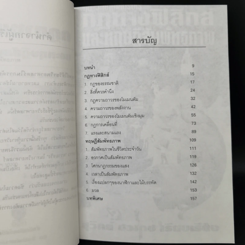 กฎทางฟิสิกส์และทฤษฎีสัมพันธภาพ - สุวิทย์ ชวเดช รูปที่ 9