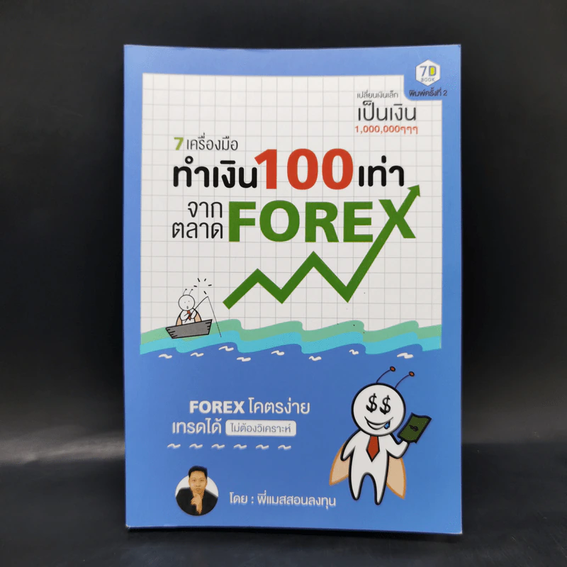 7 เครื่องมือทำเงิน 100 เท่าจากตลาด Forex - พี่แมสสอนลงทุน รูปที่ 1