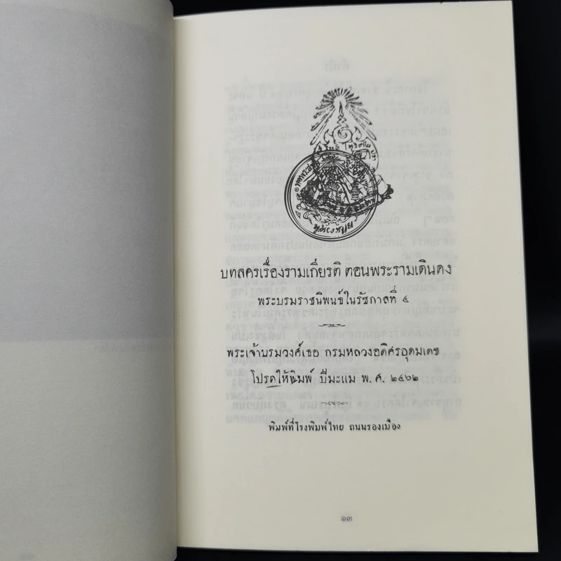 พระบรมราชนิพนธ์ในรัชกาลที่ 4 บทลครเรื่องรามเกียรติ์ รูปที่ 9