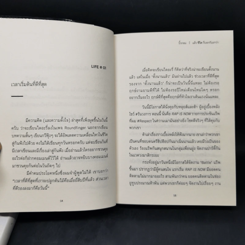แล้วความรักก็บอกกับเราว่า + แล้วชีวิตก็บอกกับเราว่า - นิ้วกลม รูปที่ 14